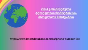 2024 განახლებული ტელეფონის ნომრების სია მსოფლიოს მასშტაბით