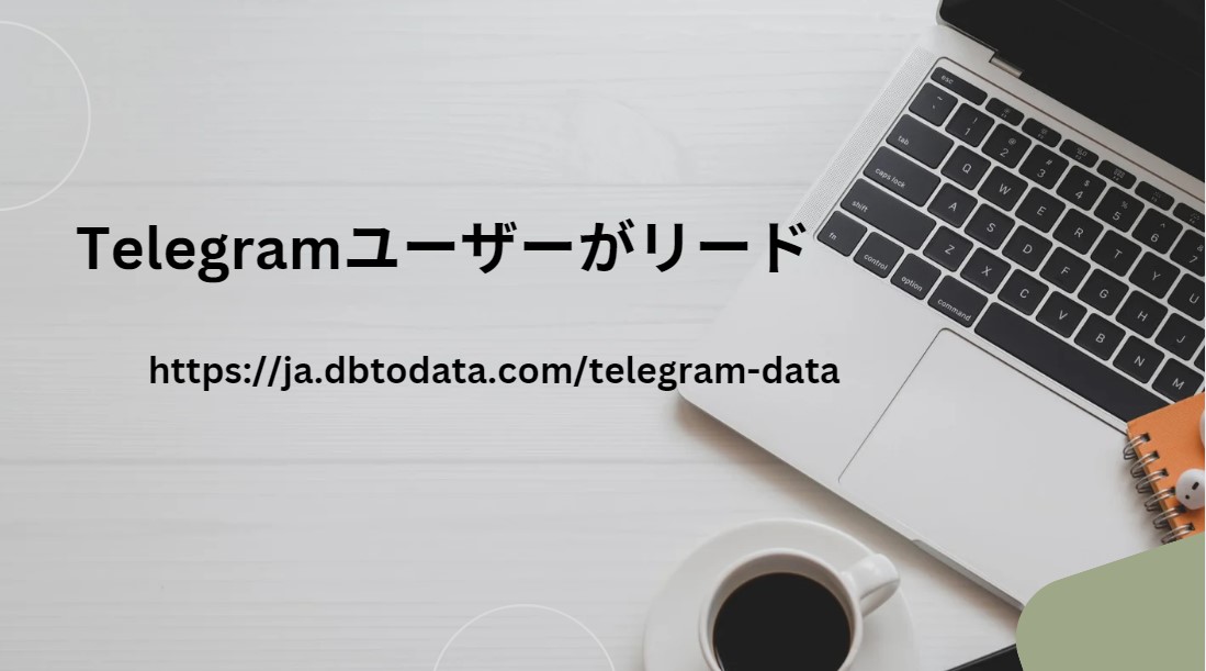 Telegramユーザーがリード