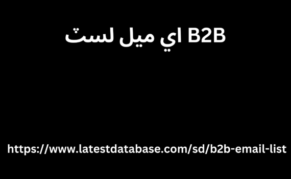 B2B اي ميل لسٽ