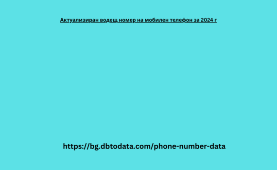 Актуализиран водещ номер на мобилен телефон за 2024 г